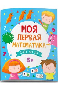 Моя первая математика. Счет до 10. 3+