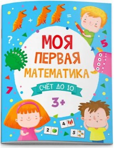 Моя первая математика. Счет до 10. 3+ Моя первая математика. Счет до 10. 3+