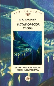 Метаморфоза слова. Теоретическая мысль Осипа Мандельштама