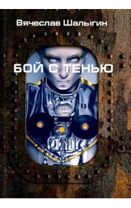 Бой с тенью