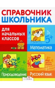 Справочник школьника для начальных классов. Русский язык. Математика. Природоведение