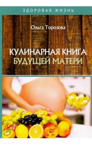 Кулинарная книга будущей матери