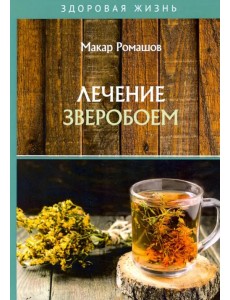 Лечение зверобоем Лечение зверобоем