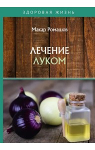 Лечение луком
