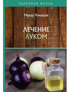 Лечение луком Лечение луком