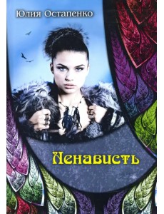 Ненависть Ненависть