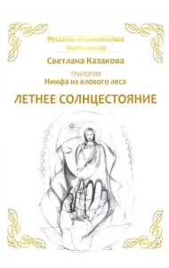 Нимфа из елового леса. Летнее солнцестояние