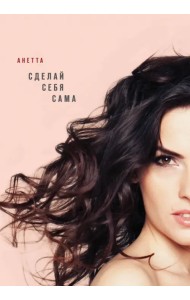 Сделай себя сама