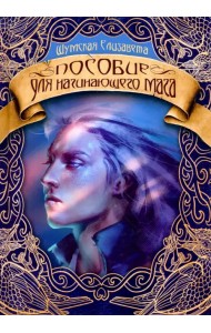 Пособие для начинающего мага