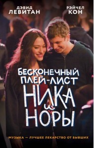 Бесконечный плей-лист Ника и Норы