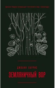 Земляничный вор