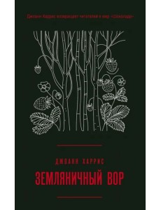 Земляничный вор