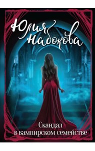 Скандал в вампирском семействе