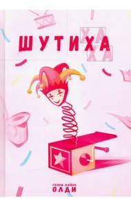 Шутиха