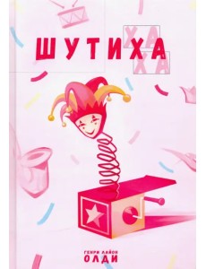 Шутиха Шутиха