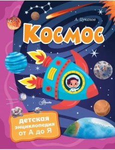 Космос Космос