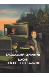 Крохальский серпантин. Законы совместного плавания