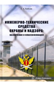 Инженерно-технические средства охраны и надзора. Учебное пособие