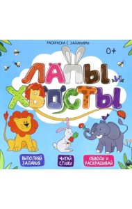 Раскраска с заданиями. Лапы и хвосты