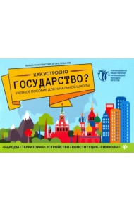 Как устроено государство? Учебное пособие для начальной школы