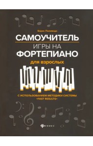 Самоучитель игры на фортепиано для взрослых. Учебно-методическое пособие