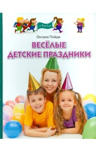 Веселые детские праздники