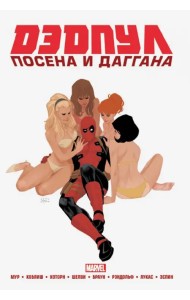 Дэдпул. Marvel NOW! Омнибус