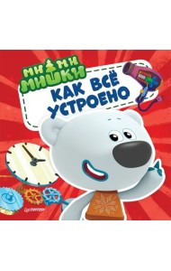 Ми-ми-мишки. Как всё устроено. Почему лампочка светит, фен дует, а пылесос пылесосит?