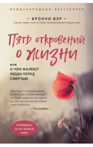 Пять откровений о жизни