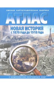 Новая история с 1870 года до 1918 года. Атлас с комплектом контурных карт. ФГОС