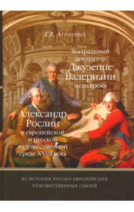 Из истории русско-европейских художественных связей. Джузеппе Валериани. Александр Рослин