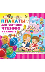 Плакаты для обучения чтению и грамотности