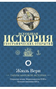 Всеобщая история географических открытий