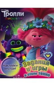Тролли 2. Задания и игры в стиле техно (с наклейками)