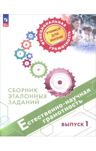 Естественно-научная грамотность. Сборник эталонных заданий. Выпуск 1