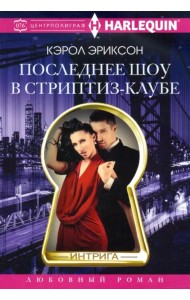 Последнее шоу в стриптиз­клубе