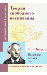 Теория свободного воспитания. Идеальный детский сад (по трудам К. Вентцеля)