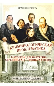 Криминологическая проблематика в русской драматургии середины XIX - конца XX веков