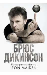 Зачем нужна эта кнопка? Автобиография пилота и вокалиста Iron Maiden