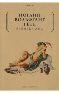 Рейнеке-лис