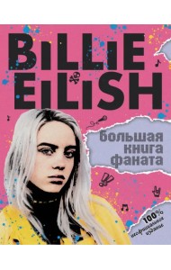 Billie Eilish. Большая книга фаната