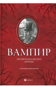 Вампир: зарубежная классика хоррора