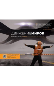 Артбук с дополненной реальностью. Движение миров