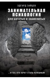 Занимательная психология для богатых и знаменитых