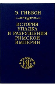 История упадка и разрушения Римской империи. В 7-ми томах. Том 3