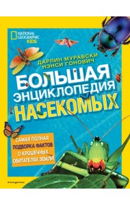 Большая энциклопедия насекомых