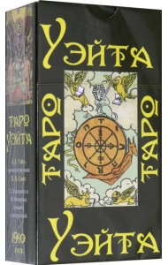 Таро Уэйта 1910 года (брошюра + 78 карт)