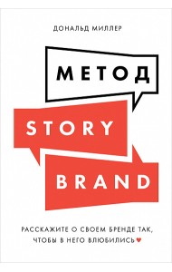 Метод StoryBrand. Расскажите о своем бренде так, чтобы в него влюбились