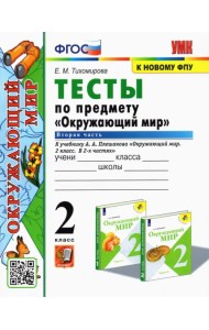 Окружающий мир. 2 класс. Тесты к учебнику А.А. Плешакова. В 2-х частях. Часть 2. ФГОС