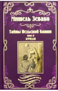 Тайны Нельской башни. Книга 2. Буридан